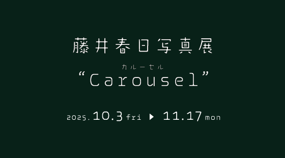 藤井春日 写真展 『Carousel カルーセル』